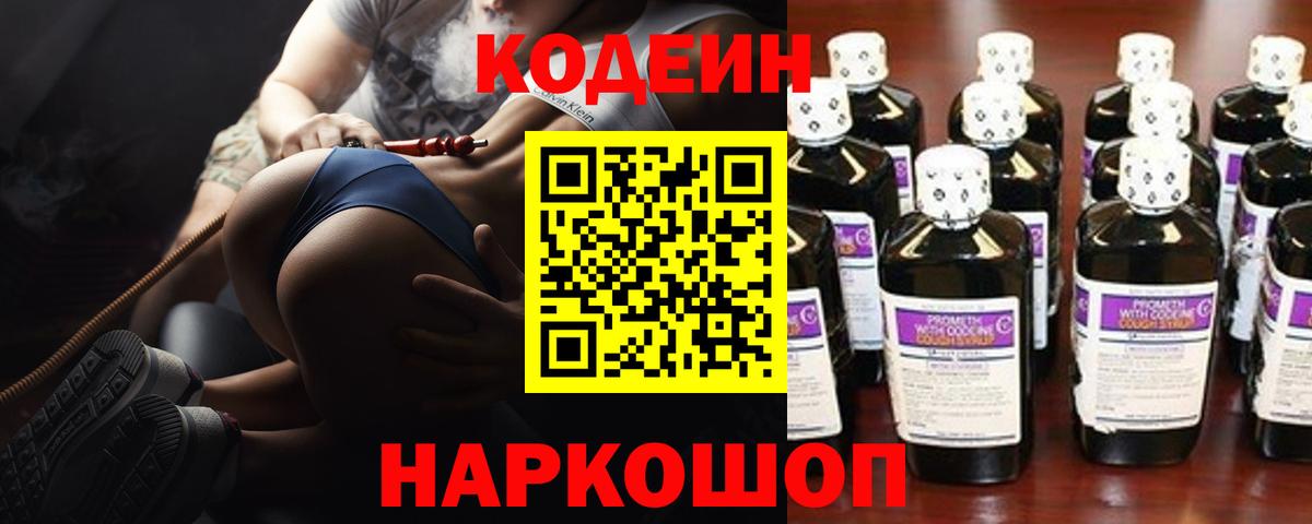 Кодеин Purple Drank  Кодеиновый сироп Lean напиток Lean (лин)  Черняховск  Вход с VPN 